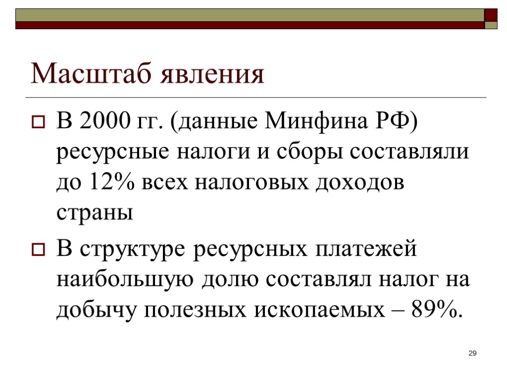 Масштаб явления В 2000 гг. (данные Минфина РФ) ресурсные налоги и сборы составляли до